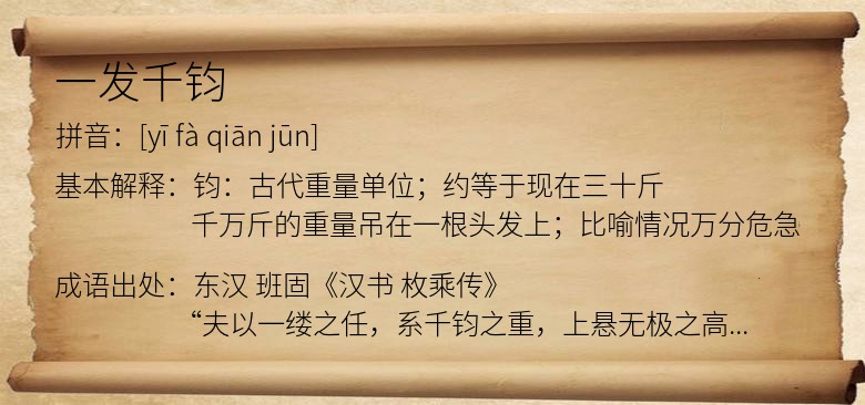 一发千钧是什么意思_一发千钧的出处,解释,近义词,反义词_我爱历史网