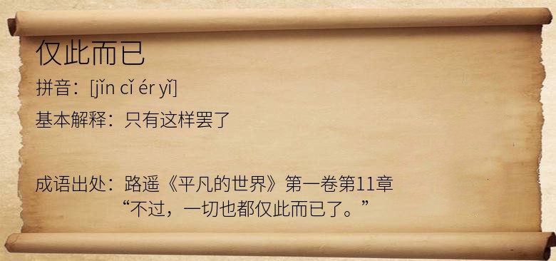 仅此而已是什么意思_仅此而已的出处,解释,近义词,_我