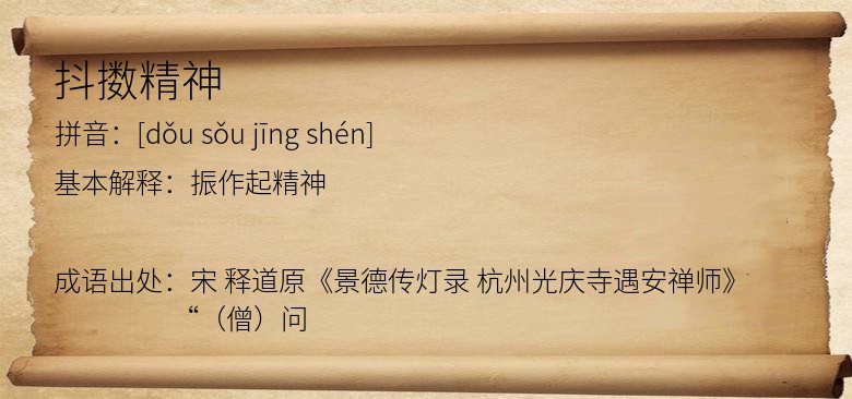 抖擞精神是什么意思_抖擞精神的出处,解释,近义词,_我