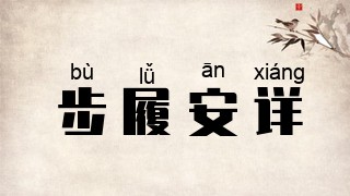 步履安详是什么意思_步履安详的出处,解释,近义词,反义词_我爱历史网