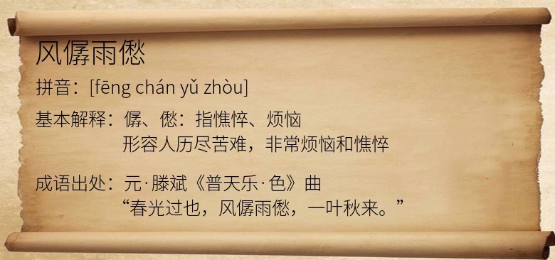 含"风"的相关成语 #含"僝"的相关成语 #含"雨"的相关成语 #含"僽"的