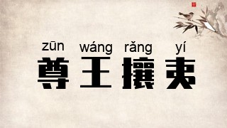 尊王攘夷是什么意思_尊王攘夷的出处,解释,近义词,反义词_我爱历史网