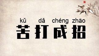 苦打成招是什么意思_苦打成招的出处,解释,近义词,反义词_我爱历史网