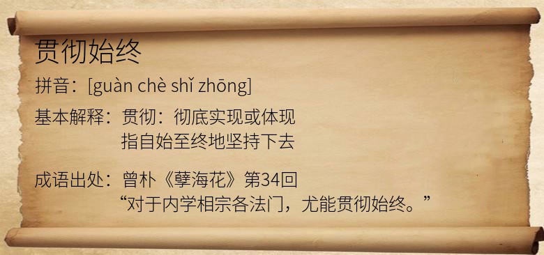 贯彻始终是什么意思_贯彻始终的出处,解释,近义词,_我