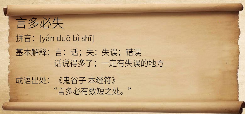 言多必失