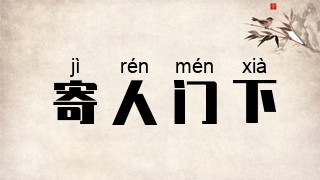 首页 成语大全 寄人门下拼音[jì rén mén xià 年代[当代成语]