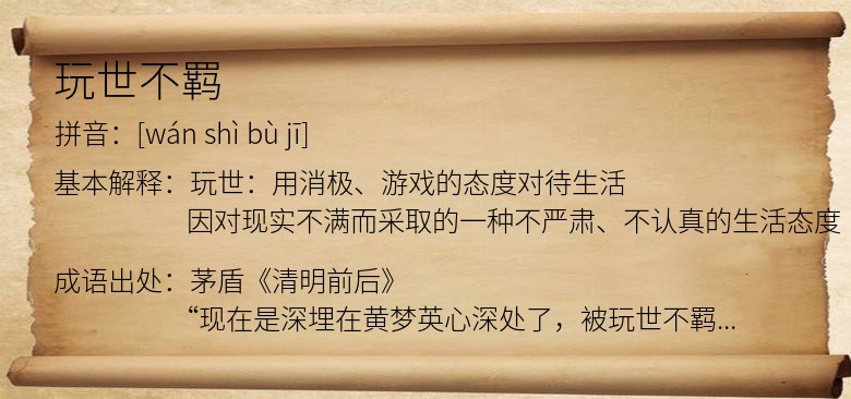 玩世不羁是什么意思_玩世不羁的出处,解释,近义词,反义词_我爱历史网