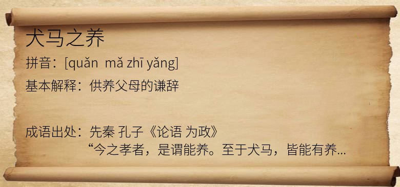 犬马之养
