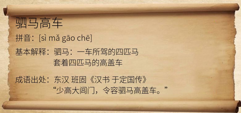 驷马高车是什么意思_驷马高车的出处,解释,近义词,反义词_我爱历史网