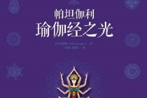 瑜伽经与宗教哲学的关系