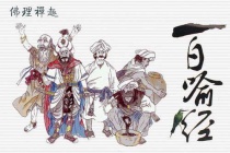 《百喻经》作品简介