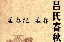 《吕氏春秋·孟春纪》孟春赏析