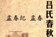 《吕氏春秋·孟春纪》孟春赏析