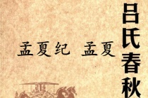 《吕氏春秋·孟夏纪》孟夏赏析