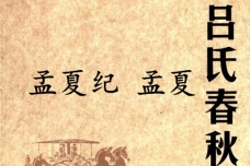 《吕氏春秋·孟夏纪》孟夏赏析