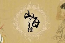 山海经为什么是上古奇书