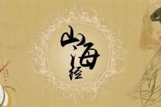 山海经为什么是上古奇书