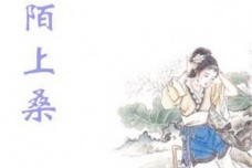 曹丕《陌上桑》赏析