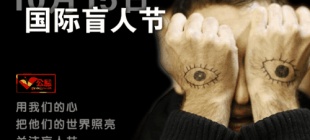 1984年10月15日：国际盲人节