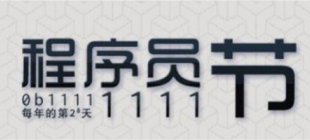2009年9月13日：国际程序员节