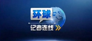 2012年2月28日：《环球记者连线》首播