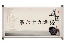 《道德经》第六十九章赏析