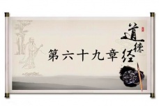 《道德经》第六十九章赏析