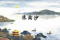 《浪淘沙·帘外五更风》原文及翻译