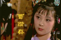 贾惜春人物介绍