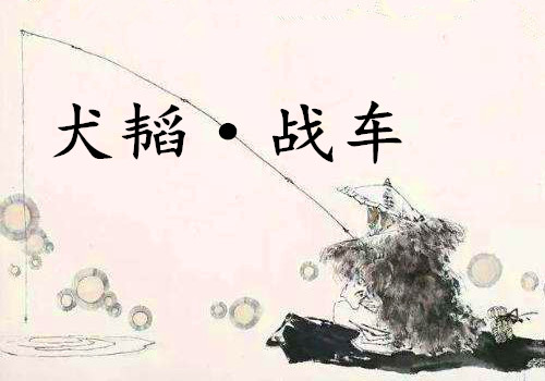 《犬韬·战车》