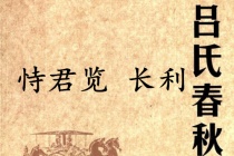 《吕氏春秋·恃君览》长利赏析