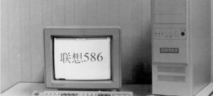 1993年11月5日我国首台586微机诞生