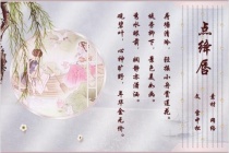 《点绛唇·闺思》原文翻译及赏析