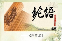 《论语》阳货篇原文及翻译