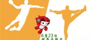 1928年6月23日：世界手球日