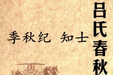 《吕氏春秋·季秋纪》知士赏析