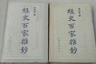 《经史百家杂钞》内容简介