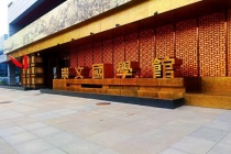 崇文馆的历史介绍