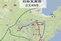 南燕是怎么灭亡的