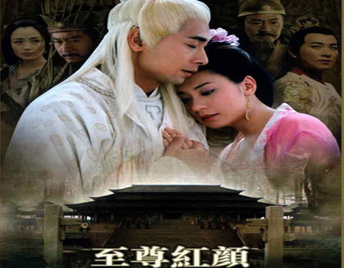 《至尊红颜》