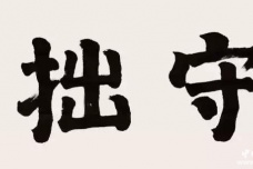 曾国藩:真正的聪明人都下笨功夫