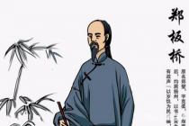 郑板桥写“难得糊涂”的心理分析