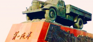 1953年7月15日：第一汽车制造厂成立