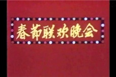 春节与春晚的关系