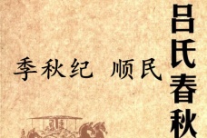 《吕氏春秋·季秋纪》顺民赏析
