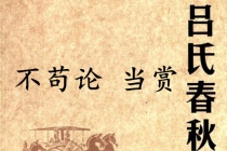 《吕氏春秋·不苟论》当赏赏析