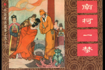 《南柯记》的思想主题