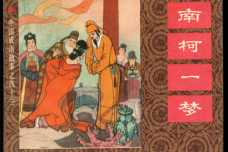 《南柯记》的思想主题