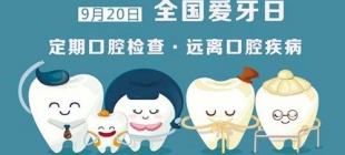1989年9月20日：全国爱牙日