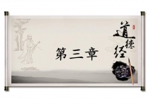 《道德经》第三章赏析